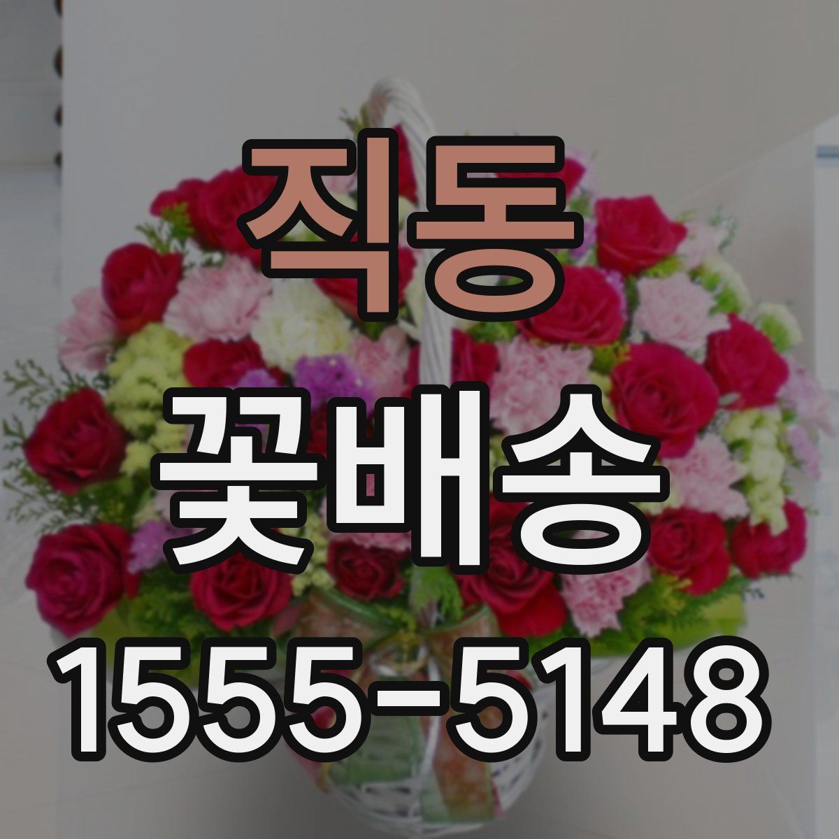 직동 꽃배송