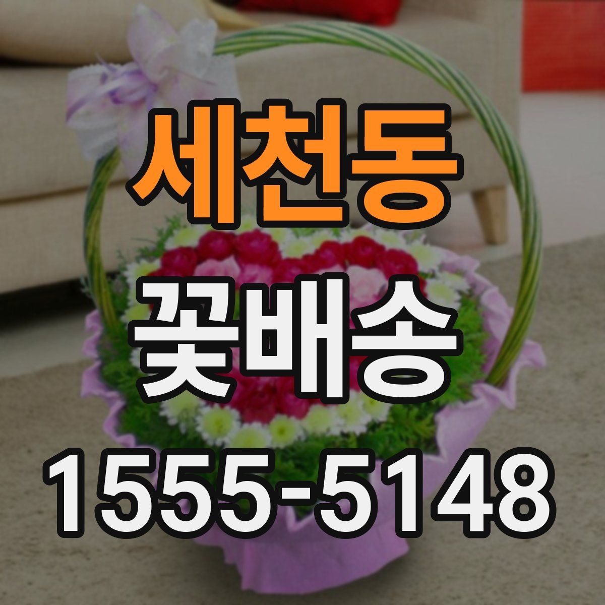 세천동 꽃배송