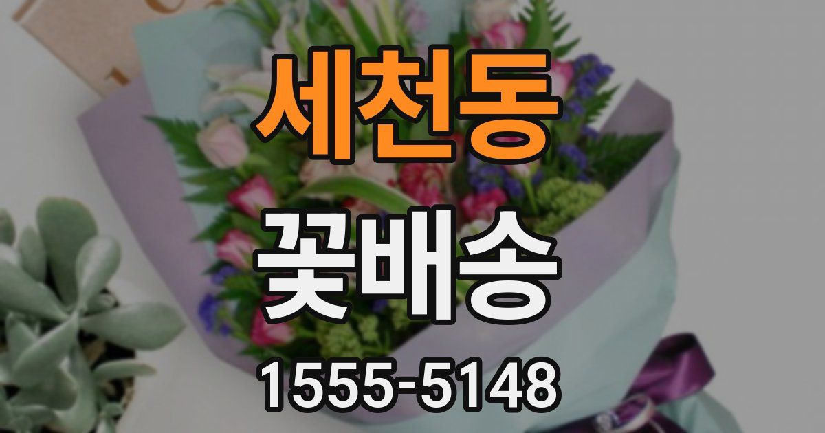 세천동 꽃배송