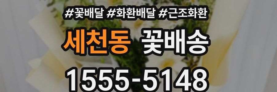 세천동 꽃배송