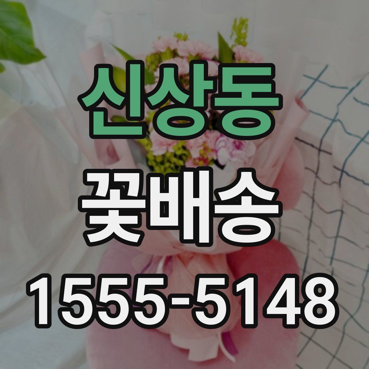 신상동 꽃배송 선물 실패를 줄이는 방법