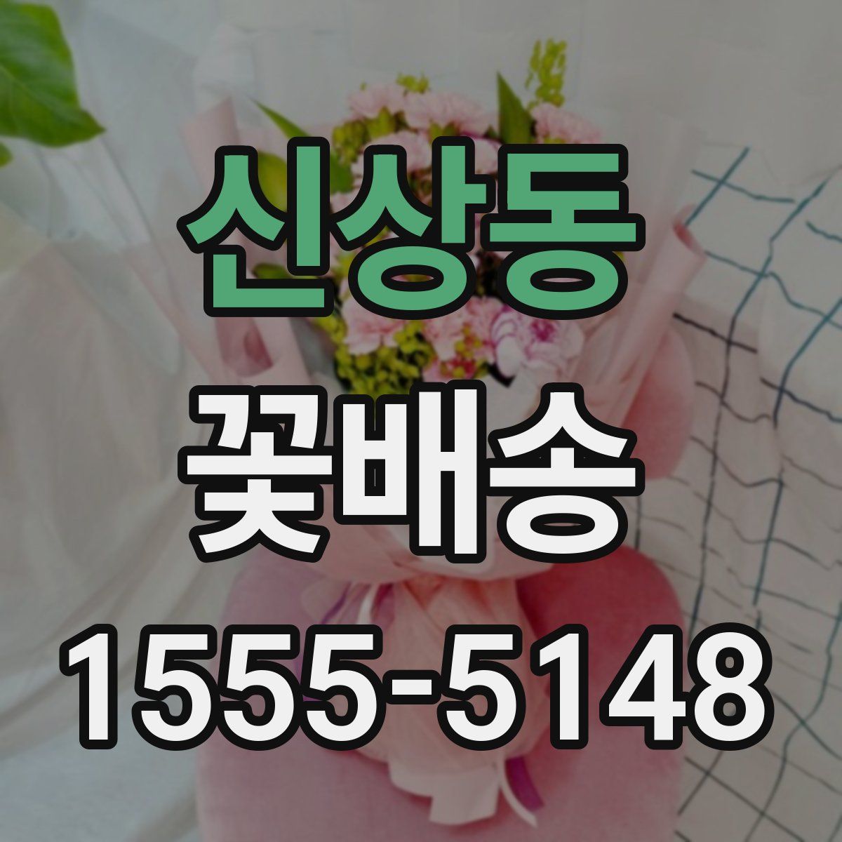 신상동 꽃배송