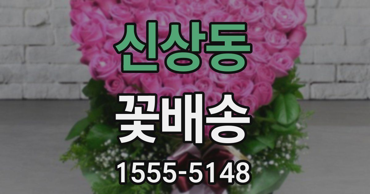 신상동 꽃배송