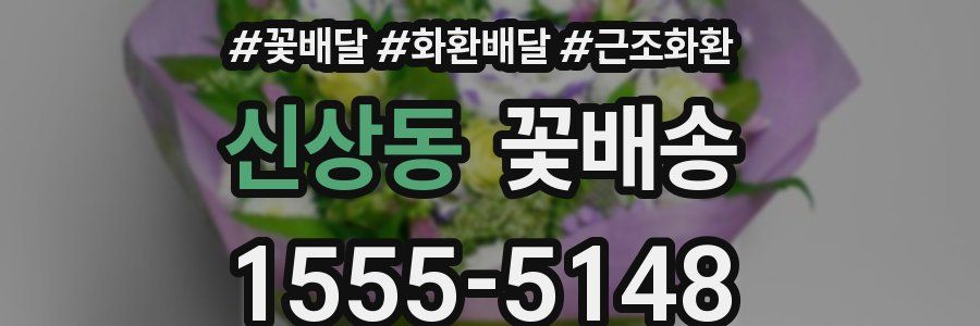 신상동 꽃배송