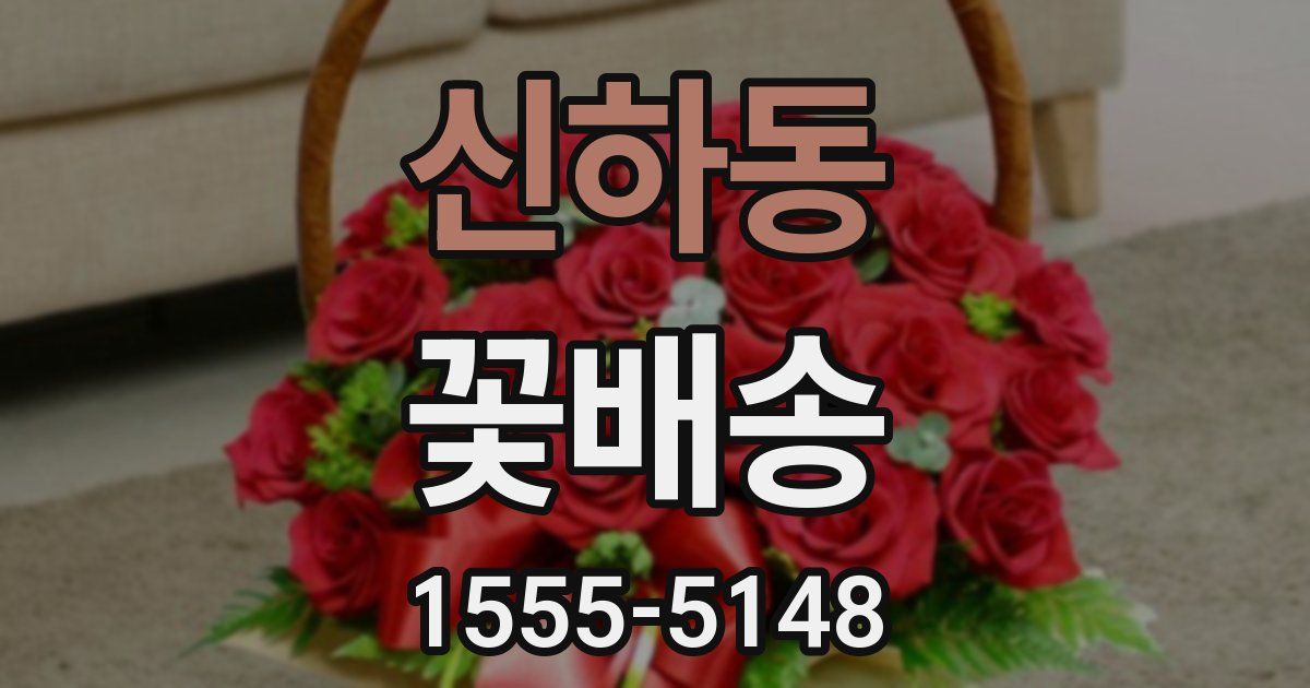 신하동 꽃배송