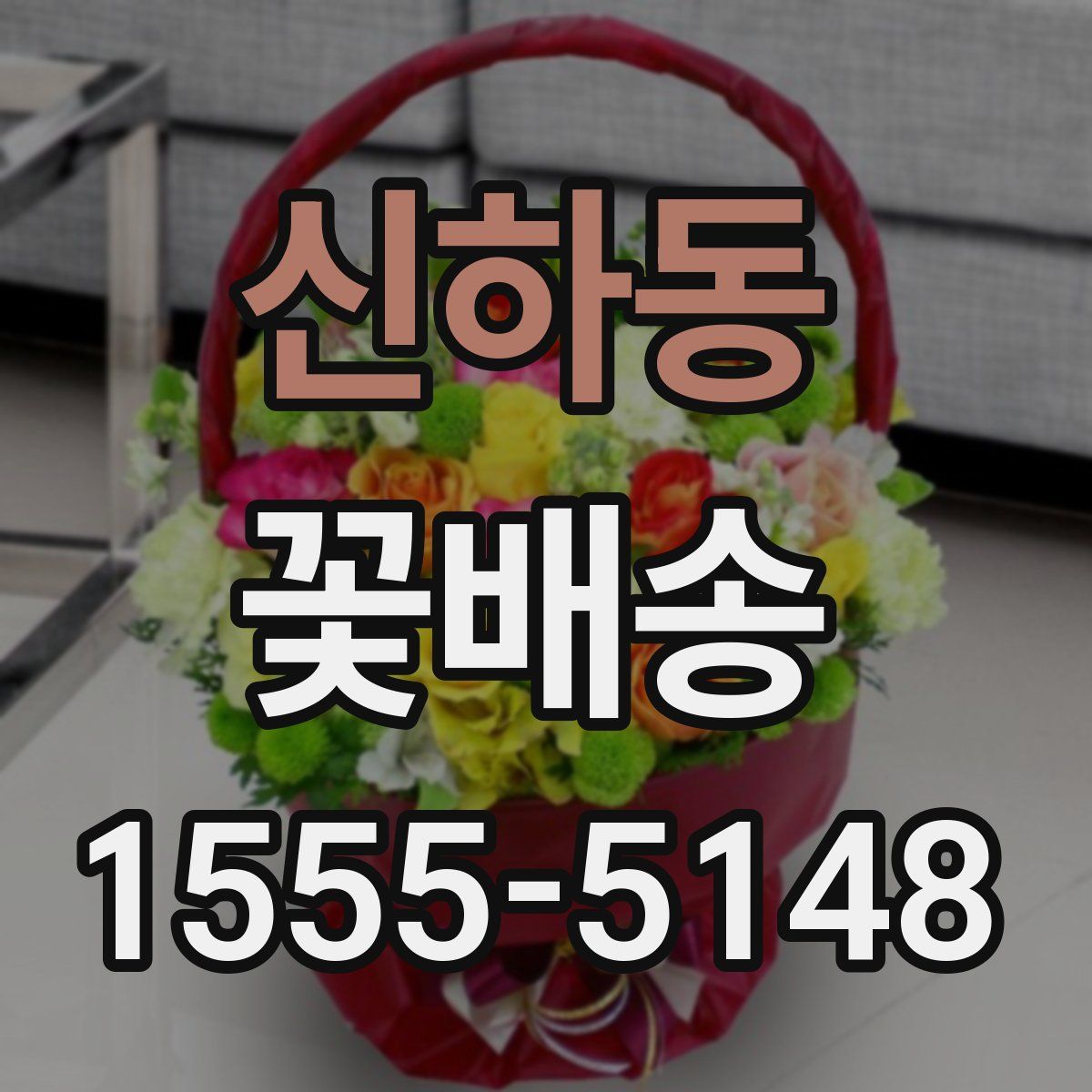 신하동 꽃배송