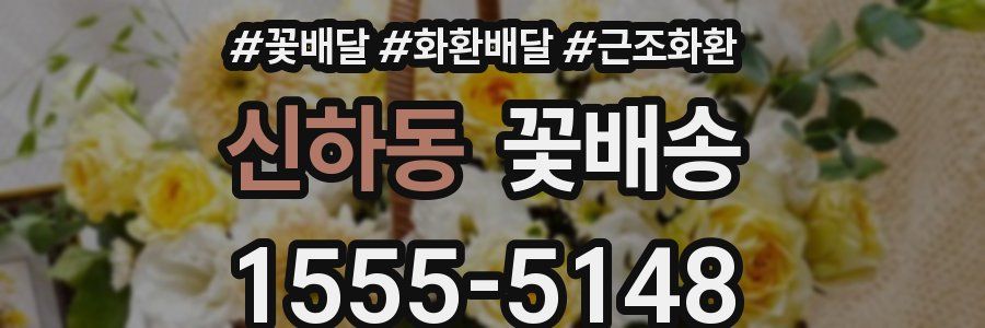 신하동 꽃배송