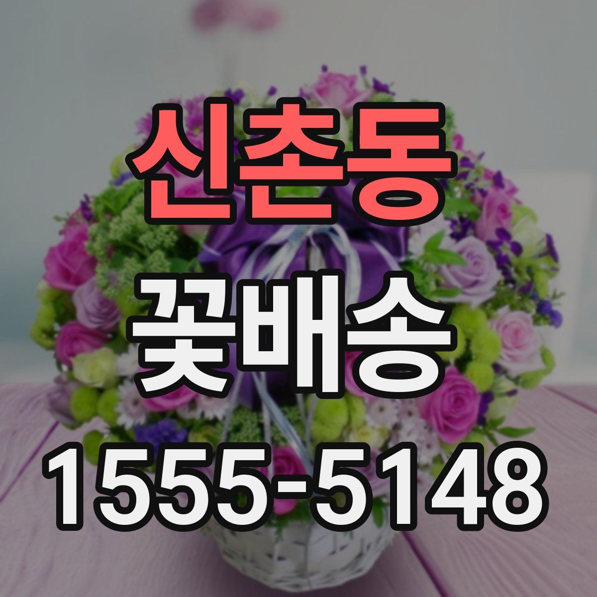 신촌동 꽃배송