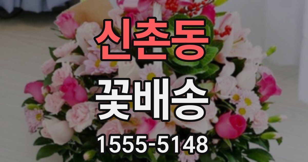 신촌동 꽃배송