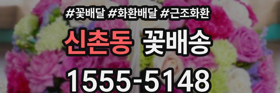 신촌동 꽃배송