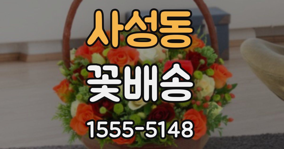 사성동 꽃배송