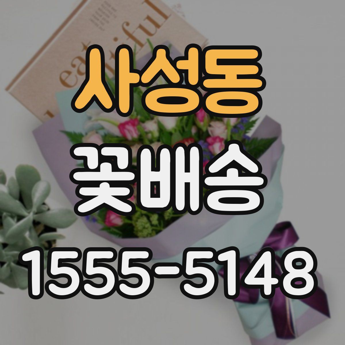 사성동 꽃배송