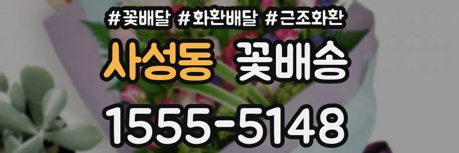 사성동 꽃배송