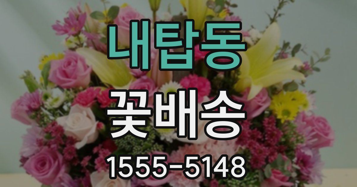 내탑동 꽃배송