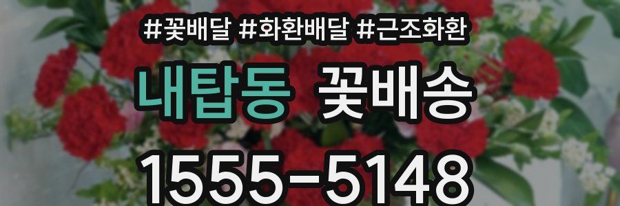 내탑동 꽃배송