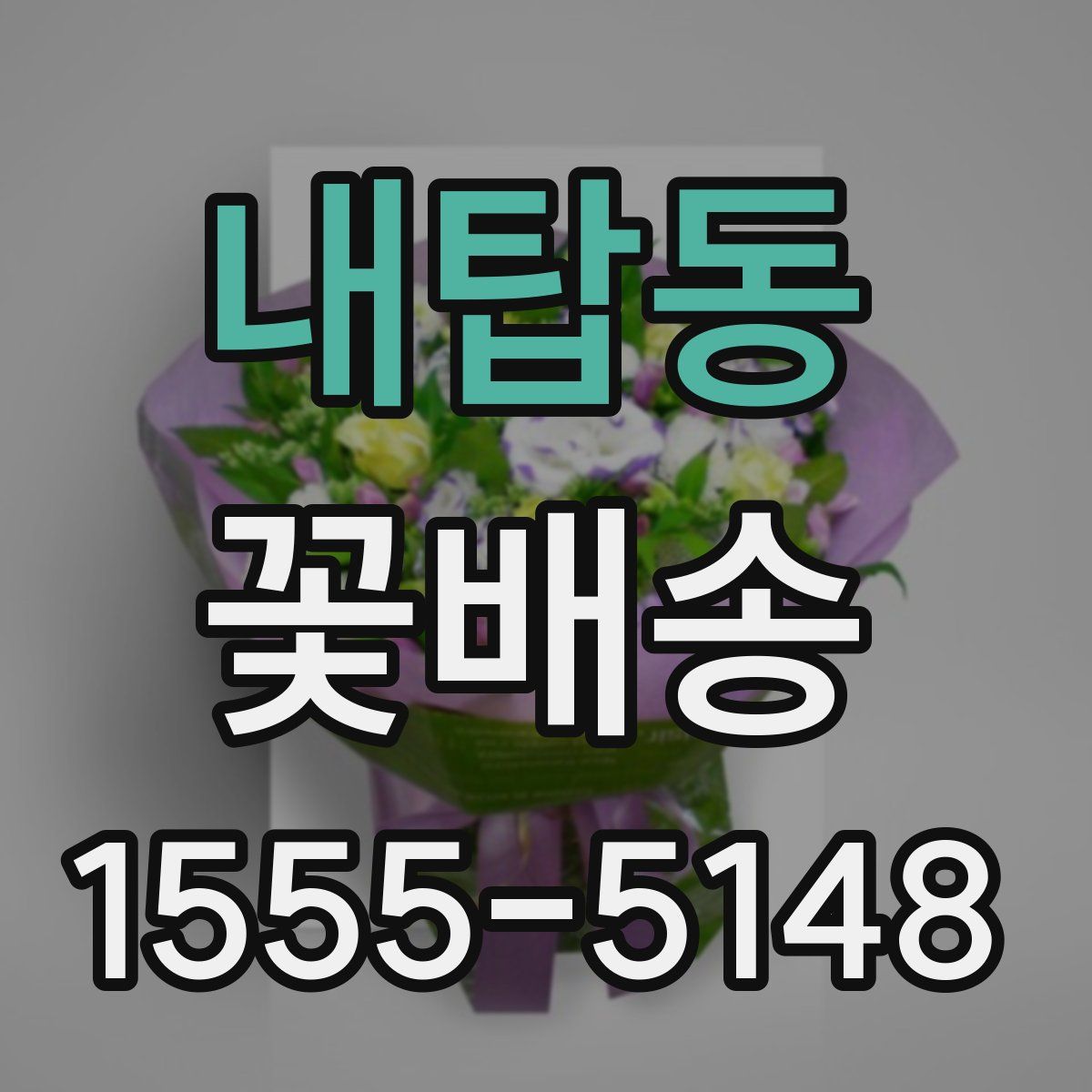 내탑동 꽃배송