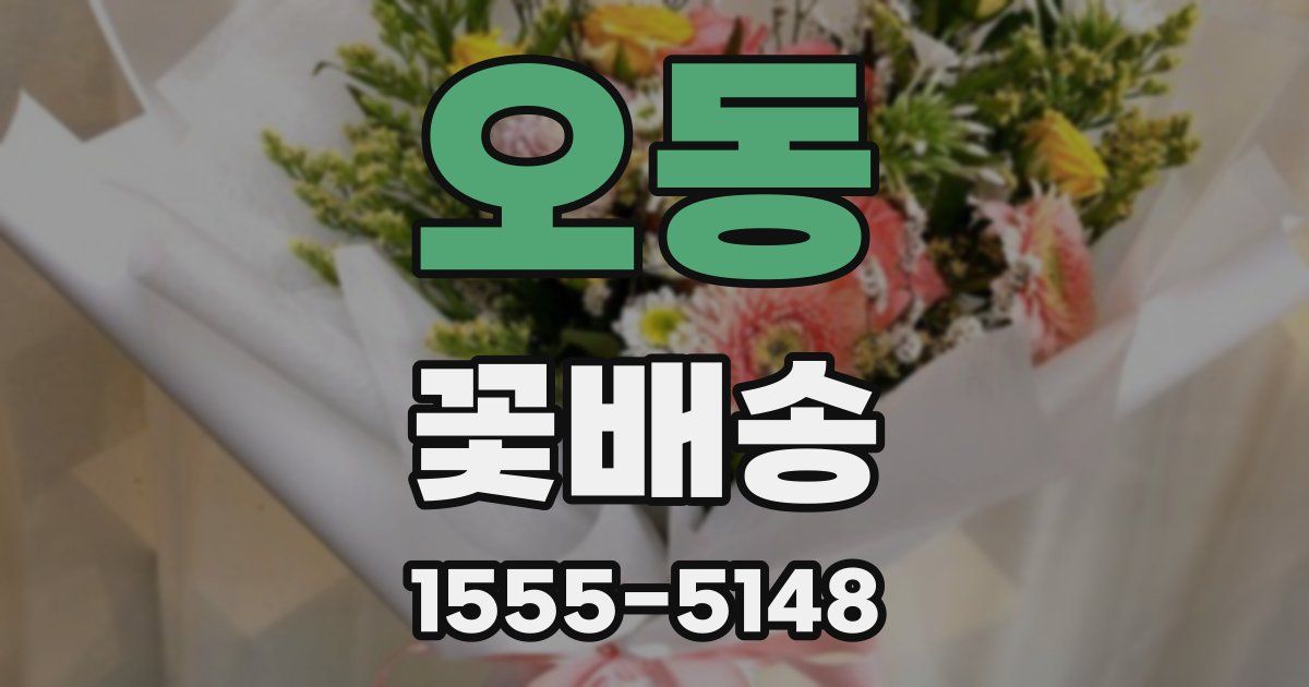 오동 꽃배송