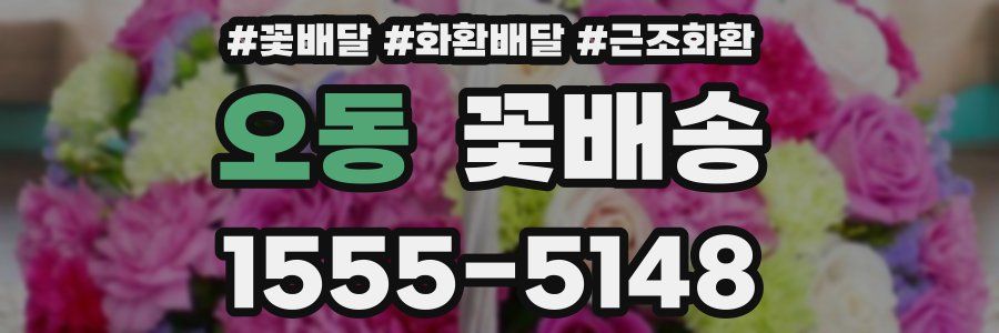 오동 꽃배송