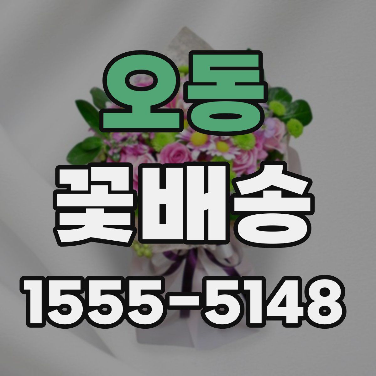 오동 꽃배송