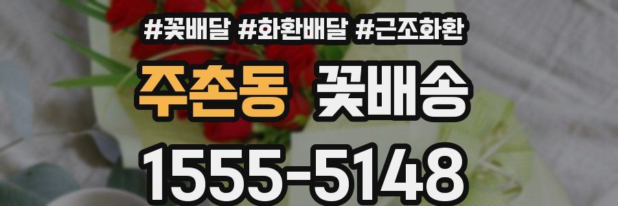 주촌동 꽃배송