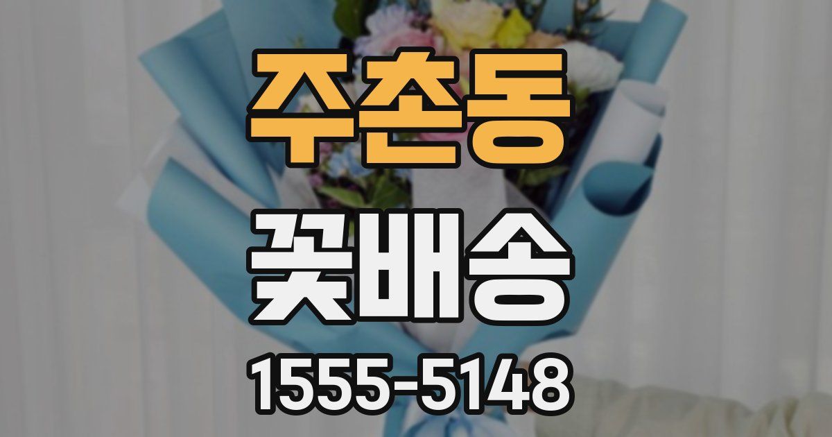 주촌동 꽃배송