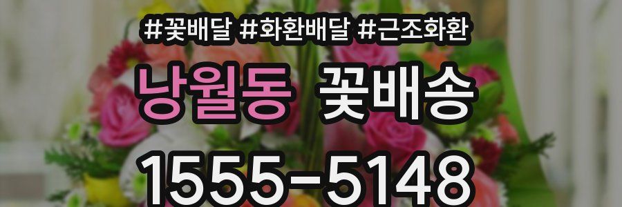 낭월동 꽃배송