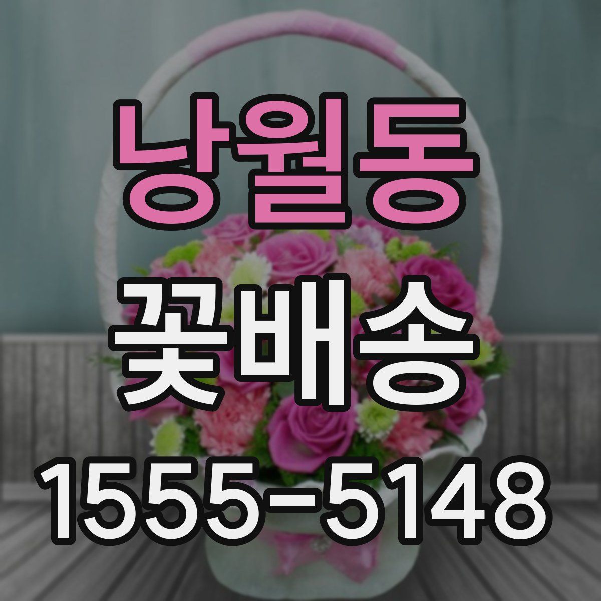 낭월동 꽃배송