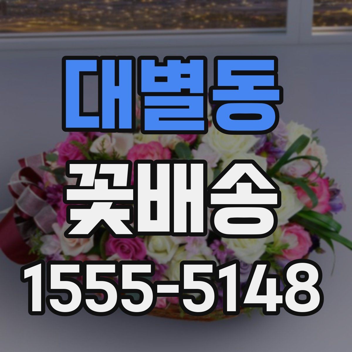 대별동 꽃배송 계절별 추천 구성이 다른 이유