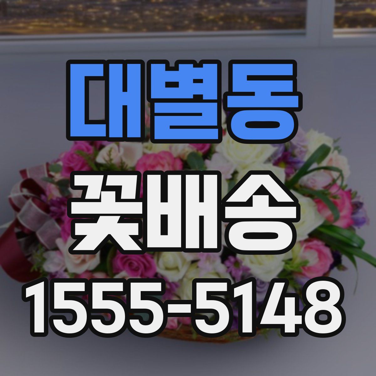 대별동 꽃배송