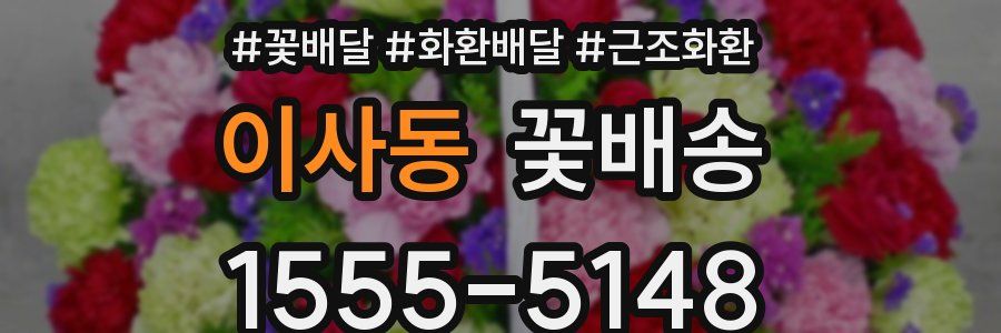 이사동 꽃배송