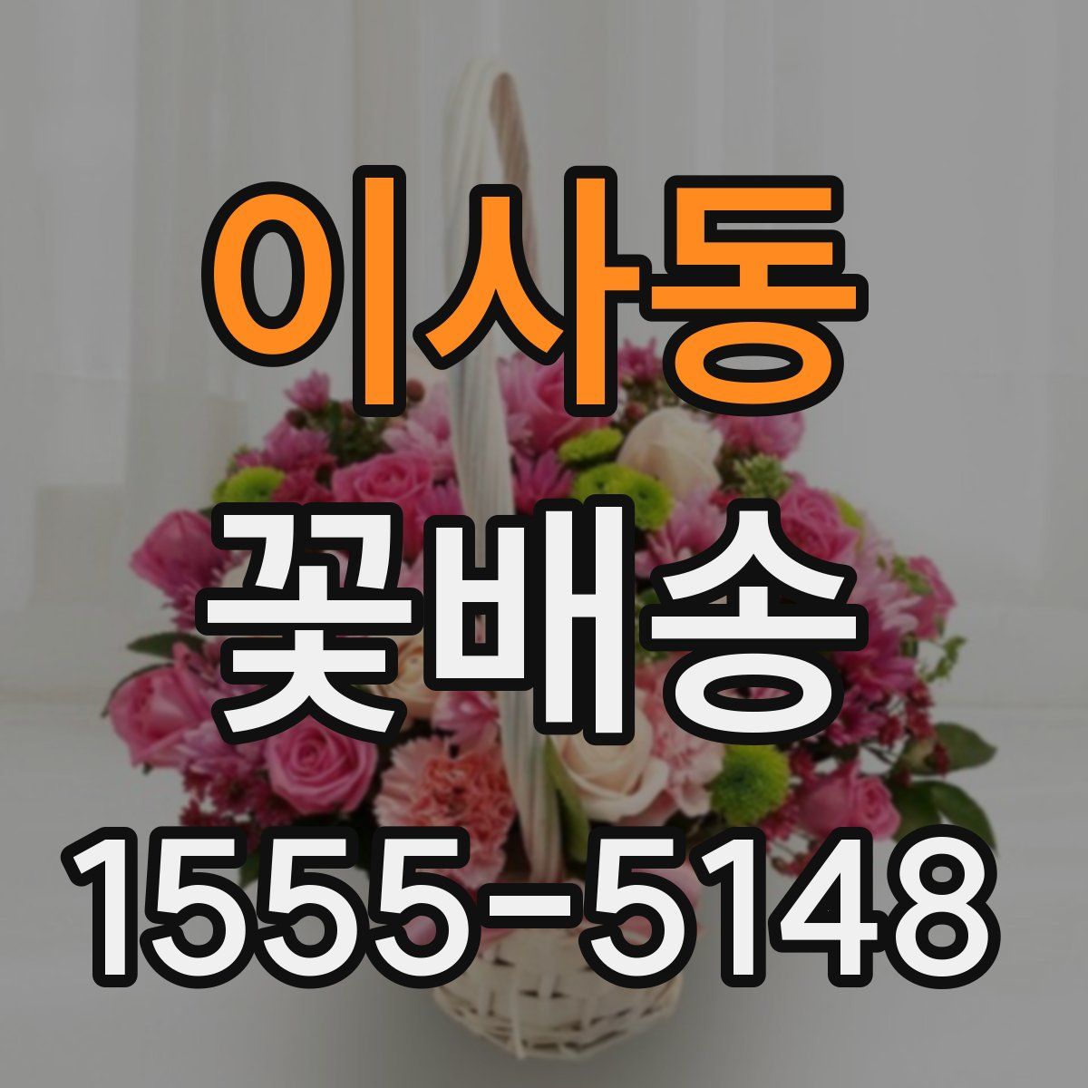 이사동 꽃배송