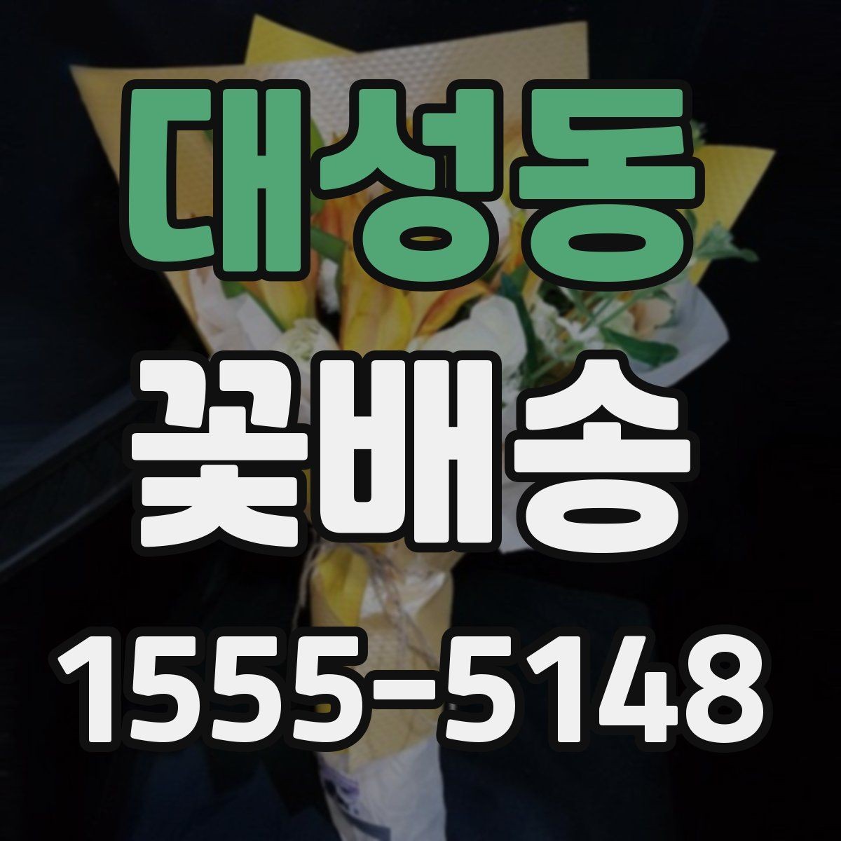 대성동 꽃배송 색상별 분위기와 의미