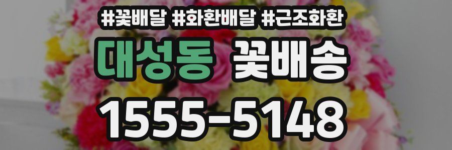 대성동 꽃배송