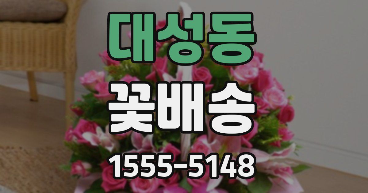 대성동 꽃배송