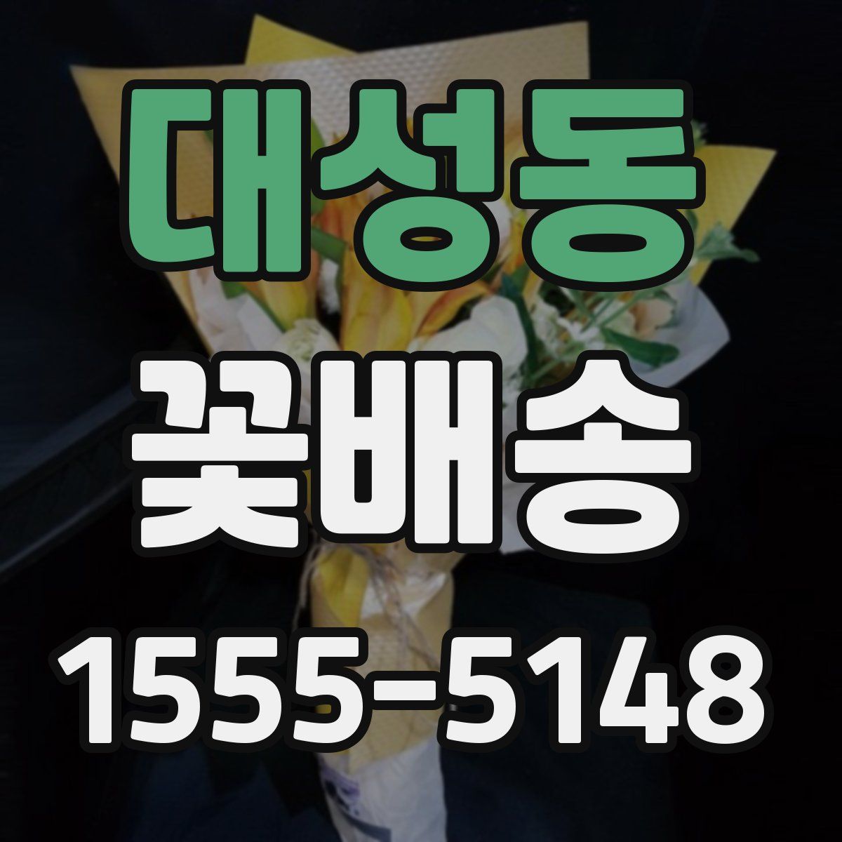 대성동 꽃배송