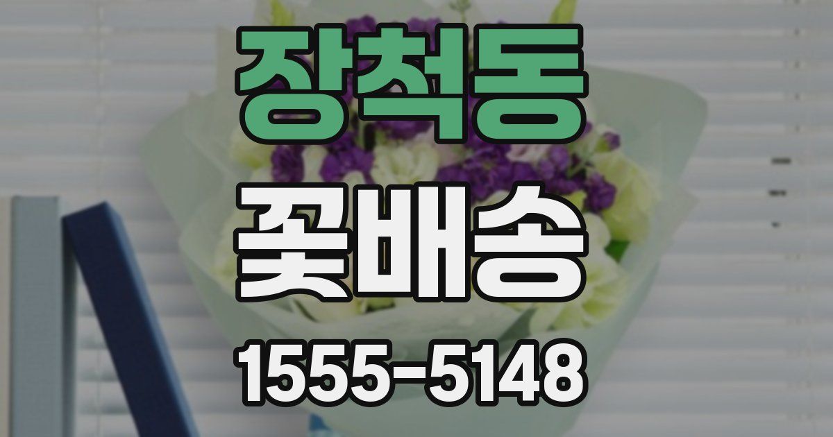 장척동 꽃배송