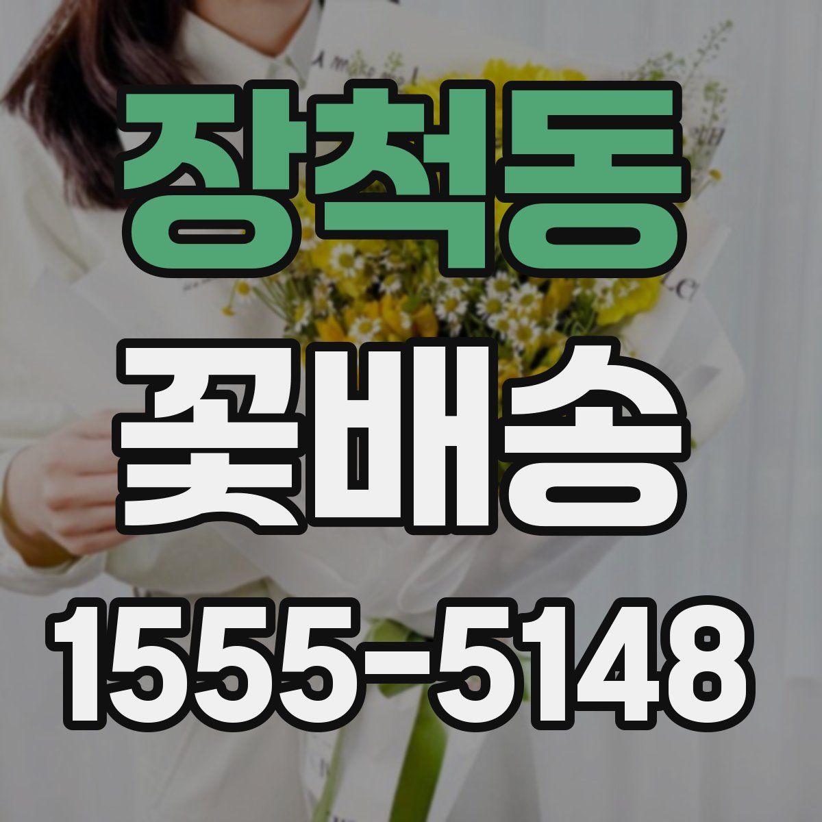 장척동 꽃배송
