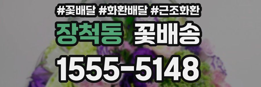 장척동 꽃배송