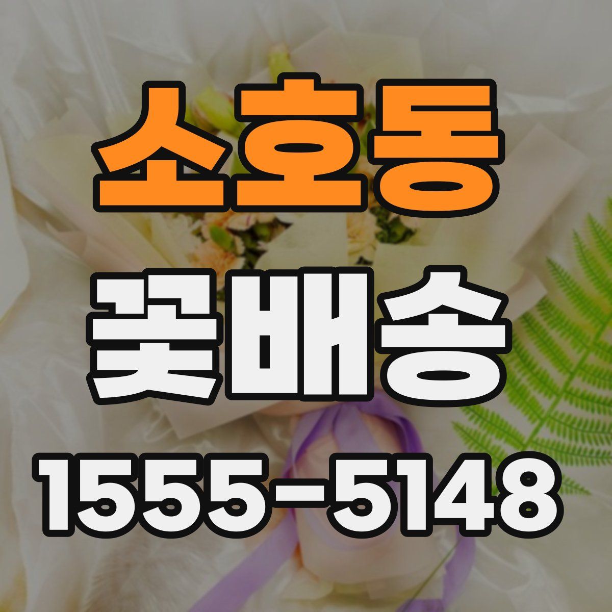 소호동 꽃배송