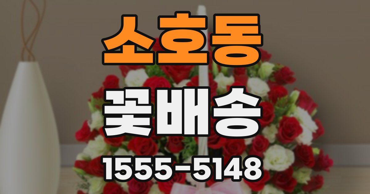 소호동 꽃배송