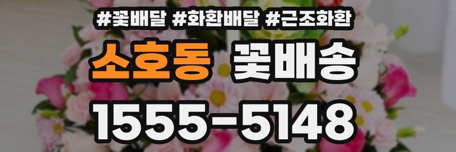 소호동 꽃배송