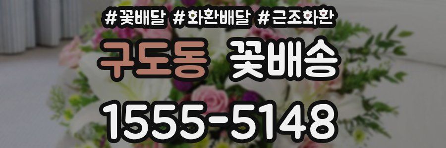 구도동 꽃배송