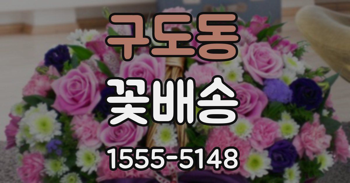 구도동 꽃배송
