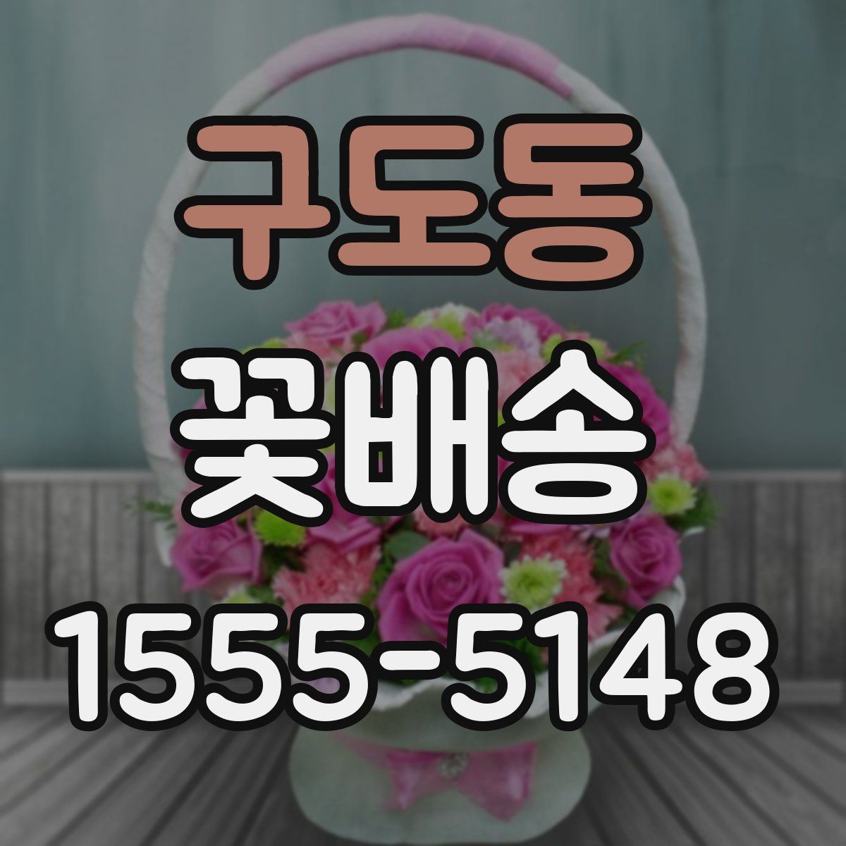 구도동 꽃배송