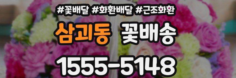 삼괴동 꽃배송