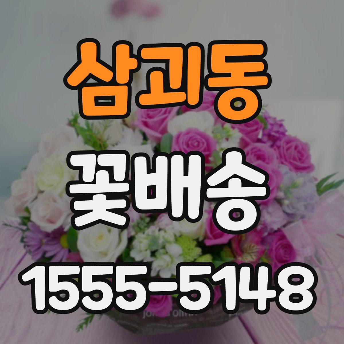 삼괴동 꽃배송