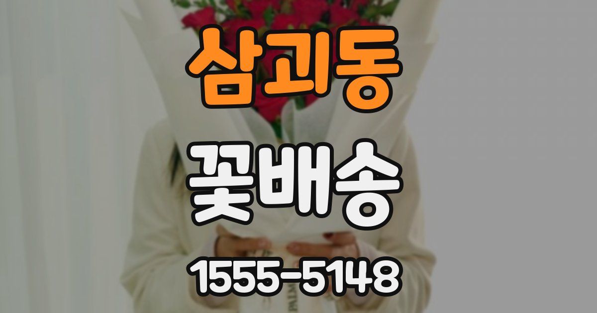 삼괴동 꽃배송
