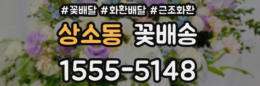 상소동 꽃배송