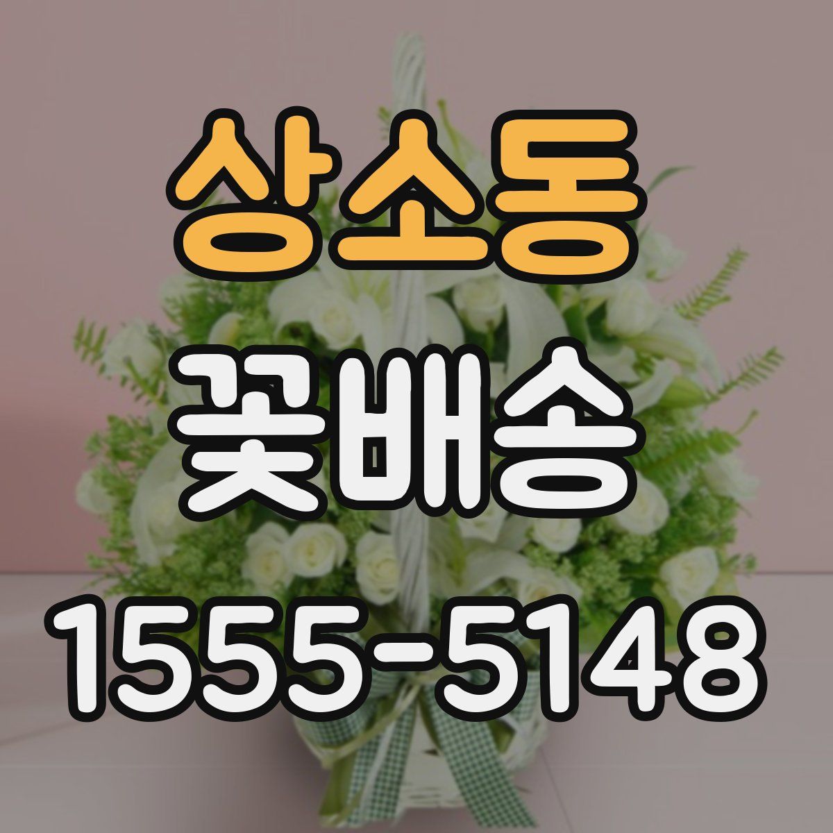 상소동 꽃배송