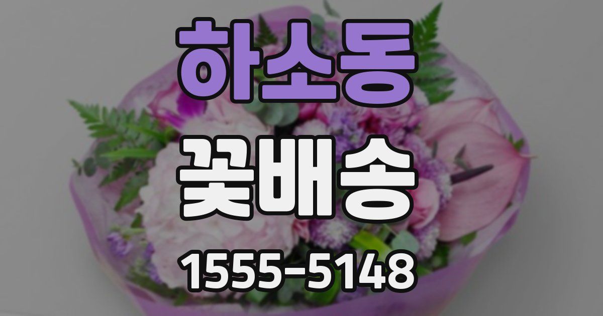 하소동 꽃배송